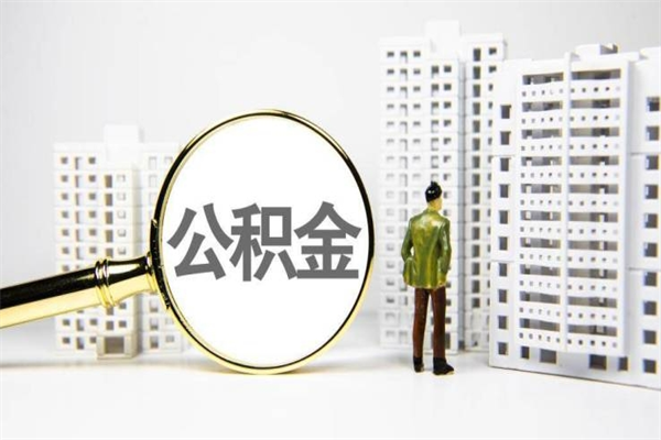 安庆代提公积金（代提公积金犯法吗）