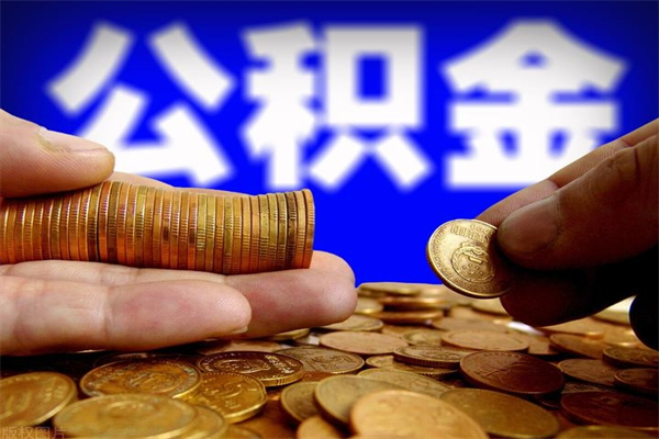 安庆2个月公积金可以取出来吗（两个月的公积金）