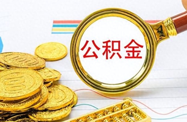 安庆离职后多久能取公积金（离职后多久可以取公积金怎么取）