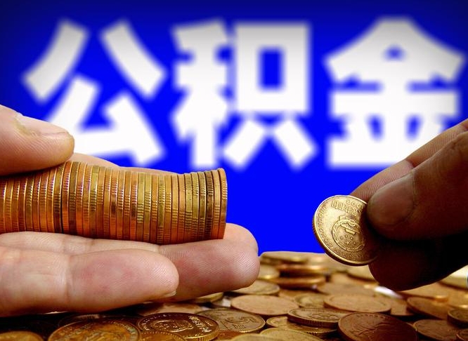 安庆离职前公积金怎么取（离职了之前的公积金怎么取）